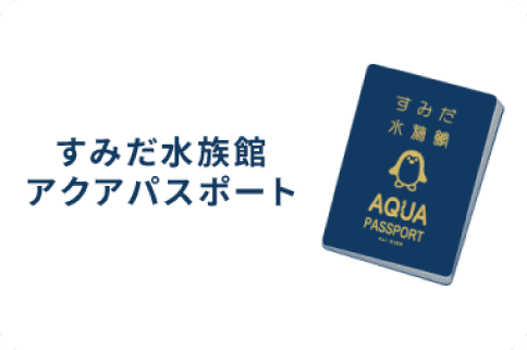 すみだ水族館アクアパスポート