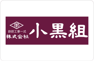 株式会社小黒組