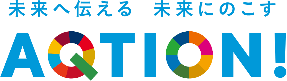 未来へ伝える 未来にのこす AQTION!