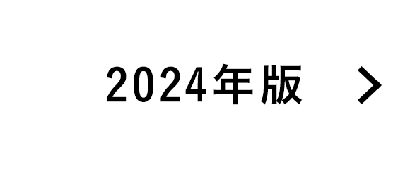 2024年度版はこちら