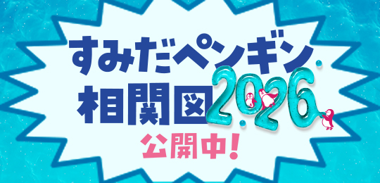 すみだペンギン相関図2025公開中