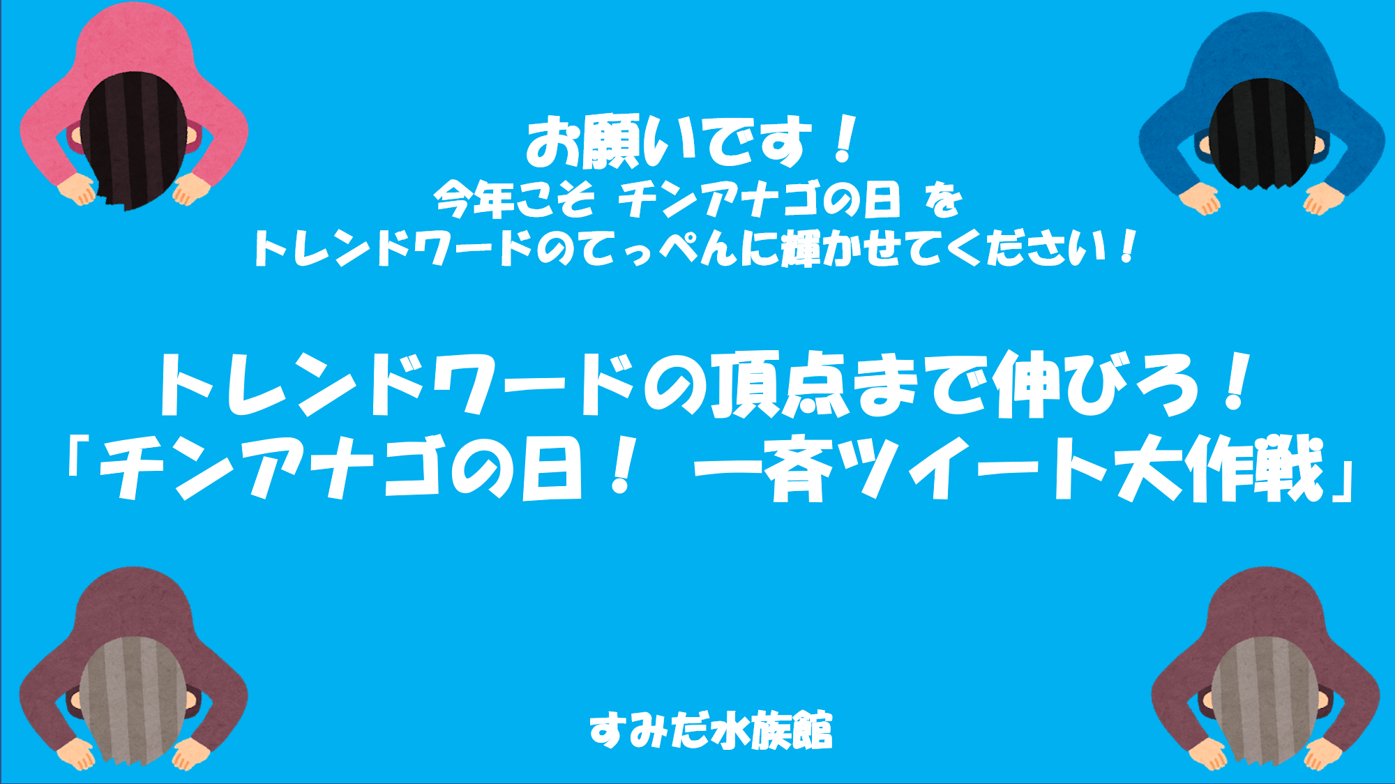 11月11日は チンアナゴの日 あつまる つながる チンアナゴまつり を開催 東京スカイツリータウン にある すみだ水族館 公式